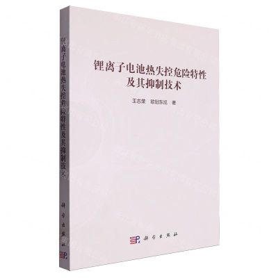 [N]锂离子电池热失控危险特性及其抑制技术-9787030777447