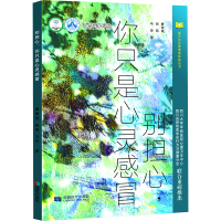 醉染图书别担心,你只是心灵感冒9787546430225