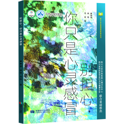 醉染图书别担心,你只是心灵感冒9787546430225