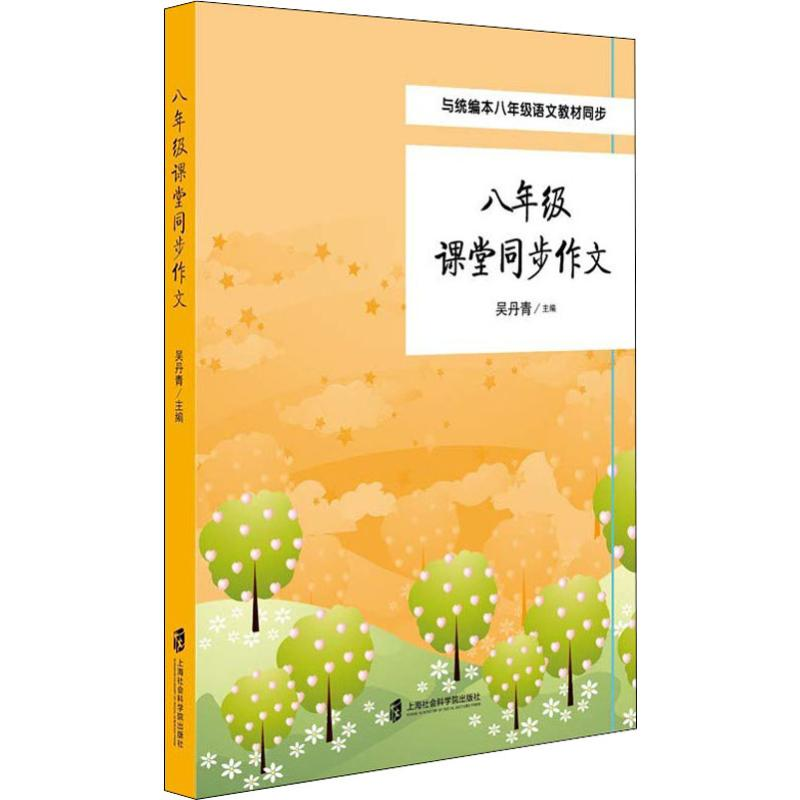 [M]8年级课堂作文同步指导-9787552022773