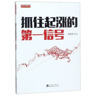[N]抓住起涨的第一信号-9787502850487