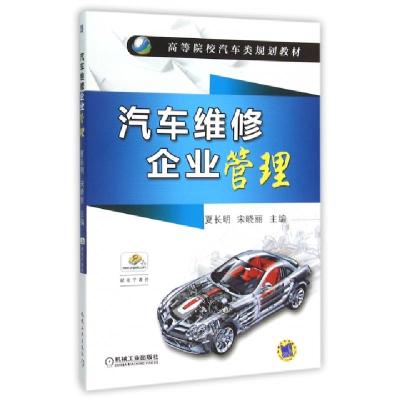 正版新书]汽车维修企业管理(高等院校汽车类规划教材)夏长明//宋