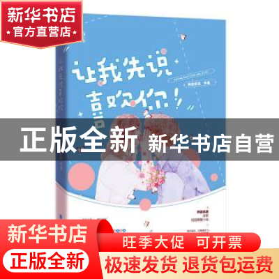 正版 让我先说喜欢你 所言非言 广东旅游出版社 9787557022105 书