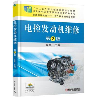 正版新书]电控发动机维修第2版李雷9787111519263