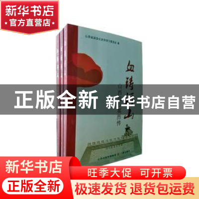 正版 血铸河山:山西抗日英烈传 山西省政协文史和学习委员会编 三