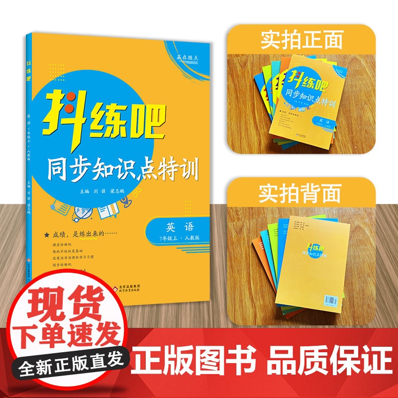 7年级上 英语抖练吧,同步知识点特训 人教版 初中生同步练习册 部同步教辅 初中生练习书籍 教材同步尖子生强化练习册作业