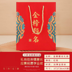京溯源金榜题名状元手提袋中考高考礼品袋烫金加大学校家委会可定制LOGO