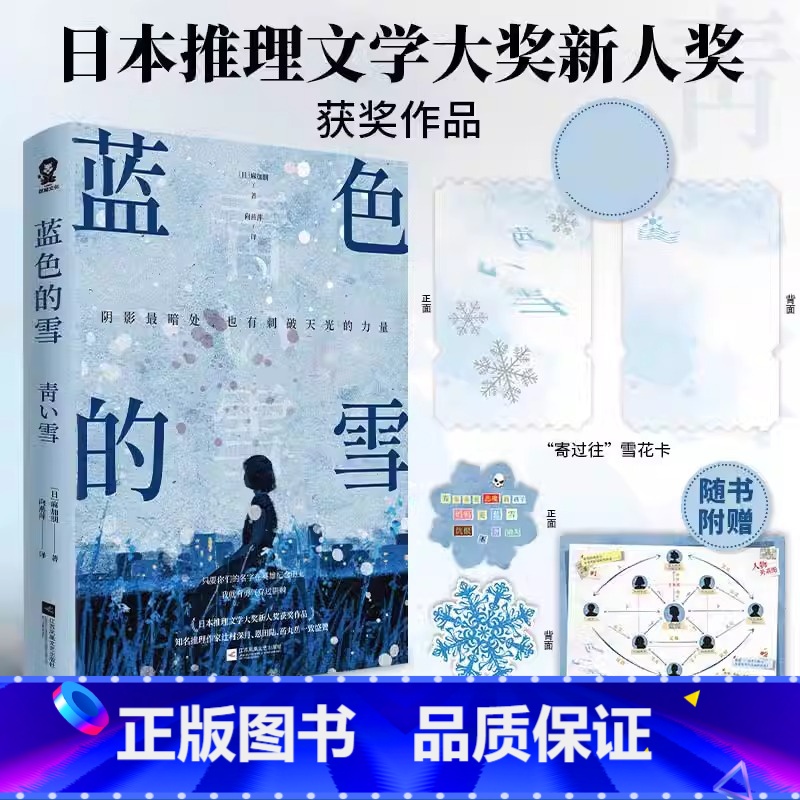 蓝色的雪 [正版]蓝色的雪 麻加朋著日本推理文学大奖新人奖作品悬疑推理小说书辻村深月盛赞白夜行新参者绝叫赠人物关系图