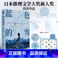 蓝色的雪 [正版]蓝色的雪 麻加朋著日本推理文学大奖新人奖作品悬疑推理小说书辻村深月盛赞白夜行新参者绝叫赠人物关系图