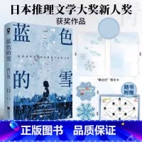 蓝色的雪 [正版]蓝色的雪 麻加朋著日本推理文学大奖新人奖作品悬疑推理小说书辻村深月盛赞白夜行新参者绝叫赠人物关系图