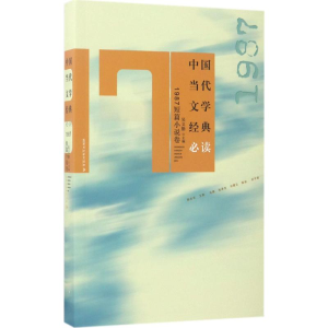 [M]中国当代文学经典必读-9787550020214
