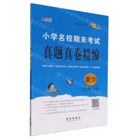 [N]数学(1下人教版)/小学名校期末考试真题真卷精编-9787544572088