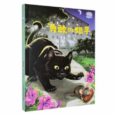 正版新书]勇敢的猎手安顿9787514879773