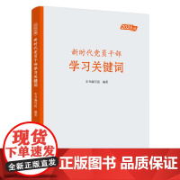 新时代党员干部学习关键词(2025版)党建读物出版社