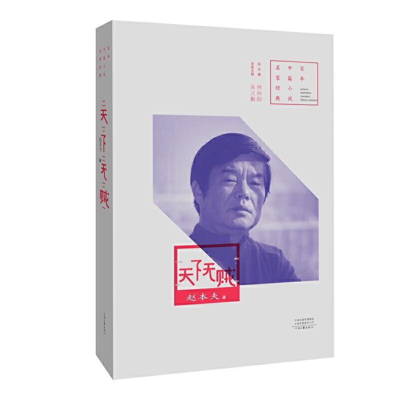 正版新书]百年中篇小说名家经典:天下无贼赵本夫9787555909187
