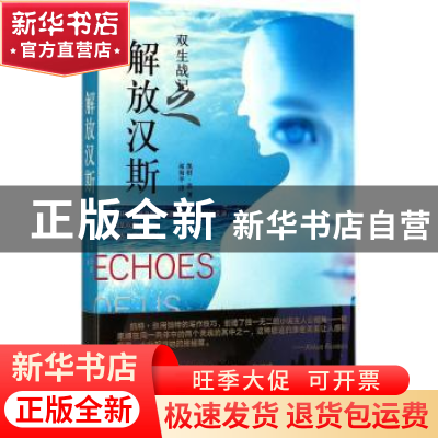 正版 双生战记之解放汉斯 凯特·张著 作家出版社 9787506395236