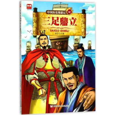 正版新书]中国历史漫游记?三足鼎立李征9787559706195