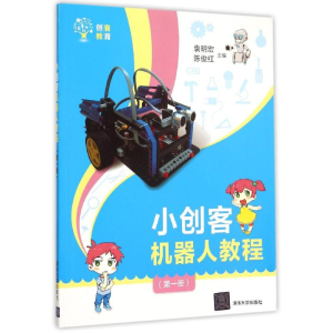 正版新书]小创客机器人教程(第1册创客教育)袁明宏9787302412779