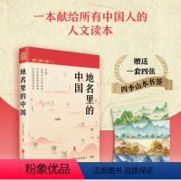 [正版]2023新书 地名里的中国 《国家人文历史》编著 人文地理历史知识普及历史类书 北京联合出版公司 978755