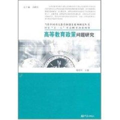 [M]高等教育政策问题研究-9787534760167