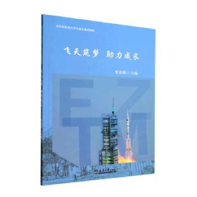 醉染图书飞天筑梦力成长9787561872505