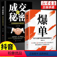 [抖音同款]爆单+成交的秘密 [正版]抖音同款爆单书籍+成交的秘密大推销员的成交法则和秘决销法销售技巧书籍是要玩转情商房