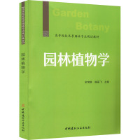 园林植物学/高等院校风景园林专业规划教材