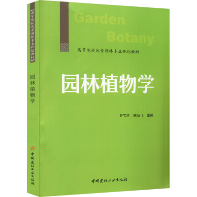 园林植物学/高等院校风景园林专业规划教材