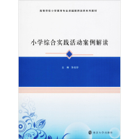 小学综合实践活动案例解读孙龙存9787305198694睿智启图书