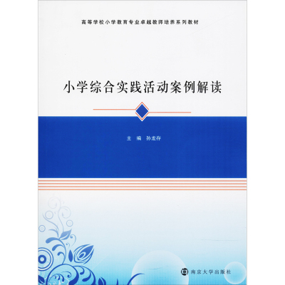 小学综合实践活动案例解读孙龙存9787305198694睿智启图书