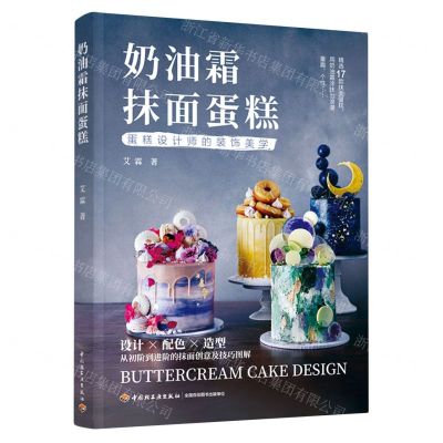 [N]奶油霜抹面蛋糕(蛋糕设计师的装饰美学)-9787518436804