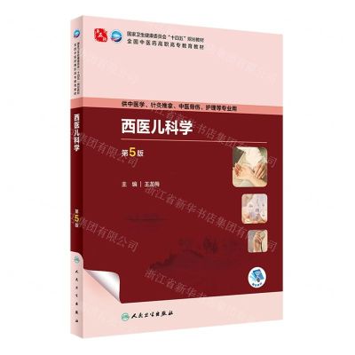 [N]西医儿科学(供中医学针灸推拿中医骨伤护理等专业用第5版全国中医药高职高专教育教材)-9787117349253