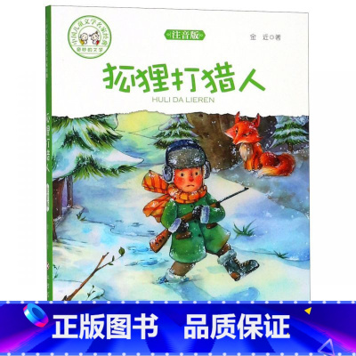 [正版]狐狸打猎人(注音版)/中国儿童文学名家经典
