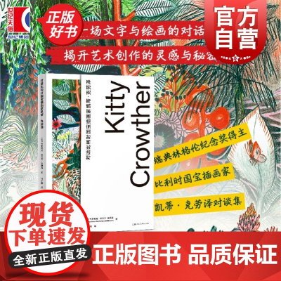 对话比利时国宝插画家凯蒂克劳泽 比利时国宝插画家凯蒂克劳泽对谈集韦罗妮克安托万安德森著上海人民美术出版社艺术女性幻想故事