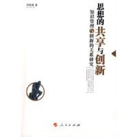 正版新书]思想的共享与创新----知识管理与创新的关系研究徐修德