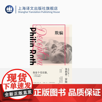 欺骗 菲利普·罗斯全集 王维东译 普利策奖 布克奖得主多次提名诺贝尔另著 美国三部曲 两性 对话体 精装 上海译文出版社