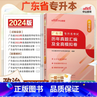 广东版[政治理论]真题+模拟 广东省 [正版]中公教育2024广东省专升本历年真题汇编及全真模拟卷英语政治理论大学语文高