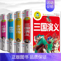 [正版]四大名著小学生版全套原著珍藏版连环画白话文 一二三四五六年级注音版西游记 三国演义水浒传儿童读物 7-10-15
