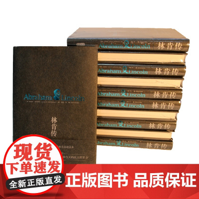 林肯传 詹姆斯?麦克弗森 中国政法大学出版社 正版书籍
