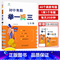 [七年级]初中奥数举一反三 初中通用 [正版]初中奥数举一反三七八九年级上下册数学思维专项训练奥数竞赛经典真题大全练习册