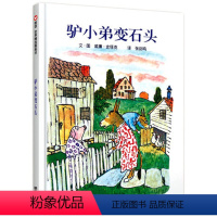 [正版]驴小弟变石头 美国凯迪克金奖 儿童宝宝绘本0-3-6岁幼儿园小班中班大班一年级平装故事阅读书 亲子互动读物 信