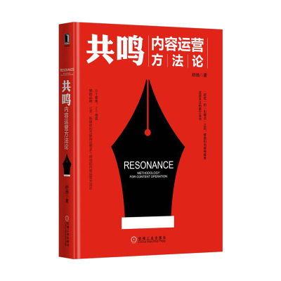 正版新书]共鸣(内容运营方法论)(精)舒扬9787111565222