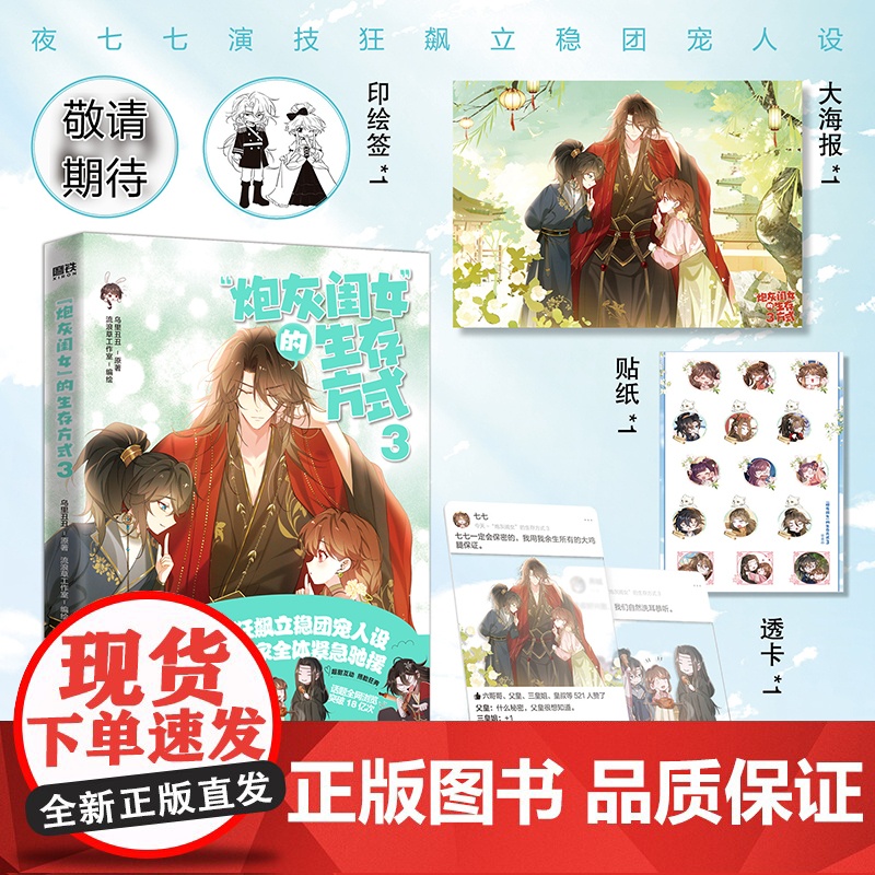 [签名版可选]炮灰闺女的生存方式3 乌里丑丑漫画 原名暴君闺女五岁半 奇幻漫画实体书青春文学言情小说磨铁图书正版书籍