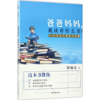 [M]爸爸妈妈,我该看什么书?-9787532954919