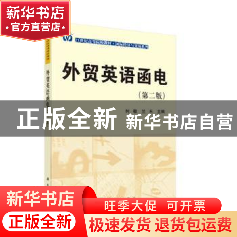 正版 外贸英语函电 时敏,兰天主编 科学出版社 9787030492913 书
