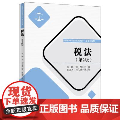 清华正版 税法(第2版) 周晖、刘东、张冠男、刘久照 清华大学出版社 税法 教材