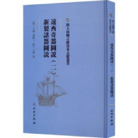音像远西奇器图说(二) 新制诸器图说(明)王征著