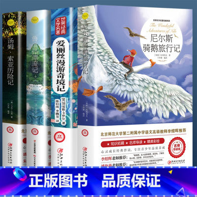 [全套4册]尼尔斯+爱丽丝+鲁滨逊+汤姆索亚 [正版]尼尔斯骑鹅旅行记原著 快乐读书吧全套 历险记完整无删减版原版六年级