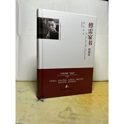傅雷家书 精编版 精彩阅读 团结出版社 精装 正版