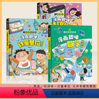 [3本]数学+经济学+计量单位 [正版]漫画趣味物理化学地理生物全套小学版小四门启蒙书JST儿童趣味百科全书漫画版小学生